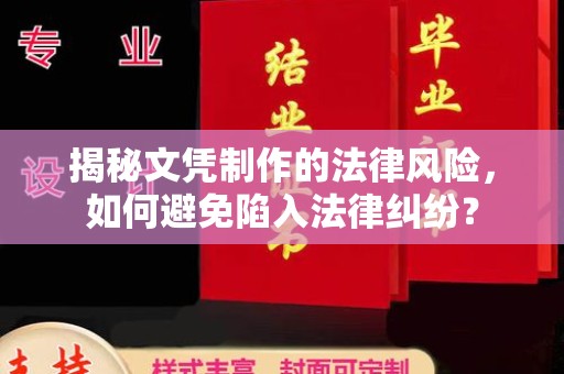 惠阳揭秘文凭制作的法律风险，如何避免陷入法律纠纷？